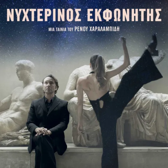 Bild: Greek Film Festival